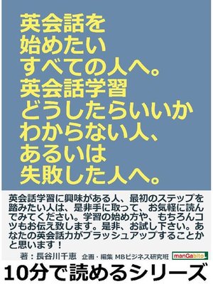 英会話を始めたいすべての人へ。英会話学習どうしたらいいかわからない人、あるいは失敗した人へ。10分で読めるシリーズ: 本編 by 長谷川千恵